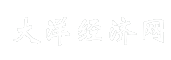 大洋经济网